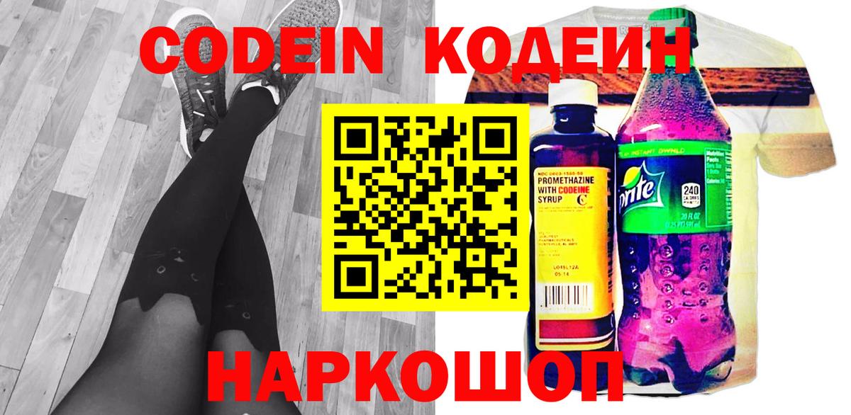 Codein напиток Lean (лин)  Вход с VPN  Касимов 